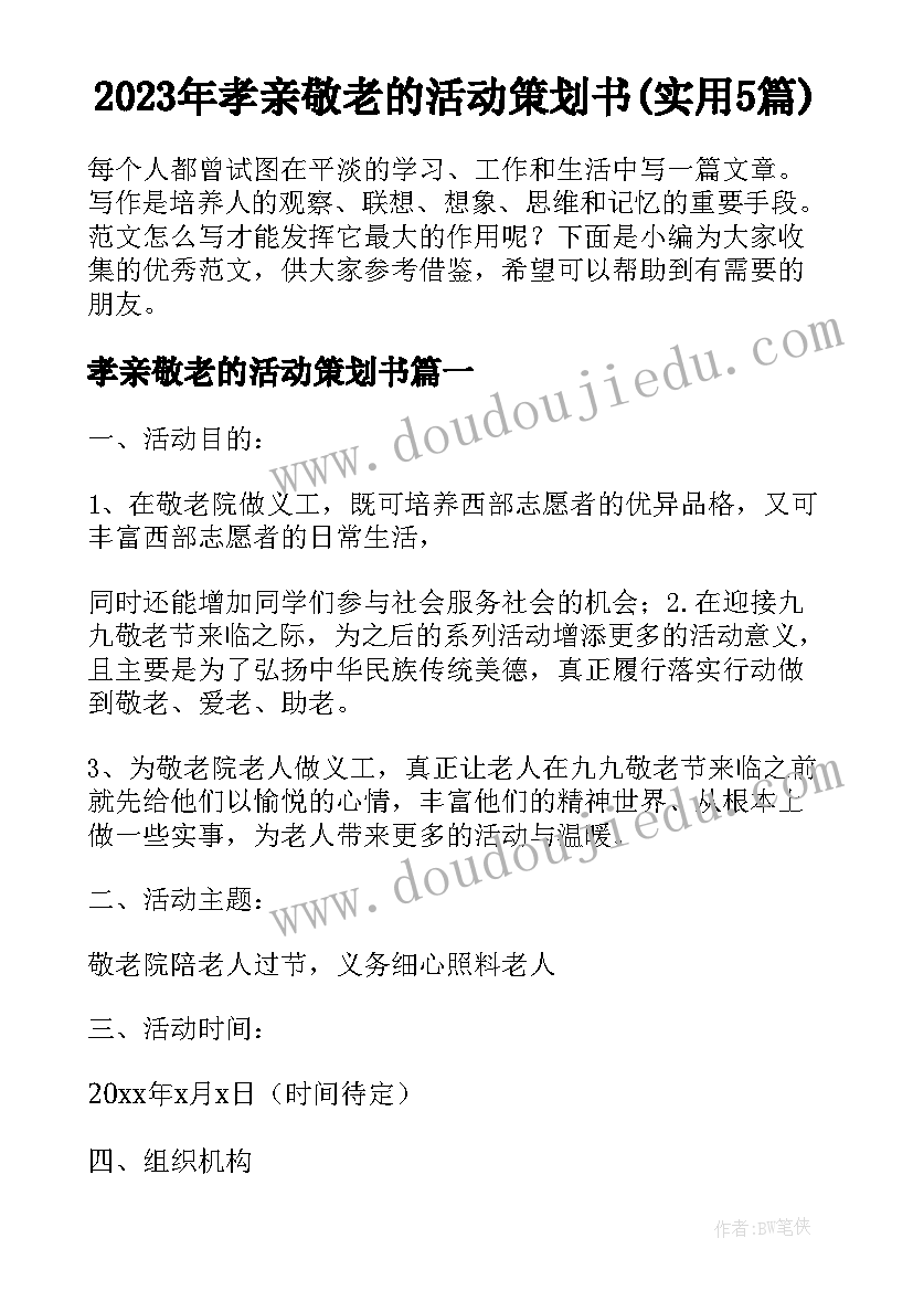 2023年孝亲敬老的活动策划书(实用5篇)