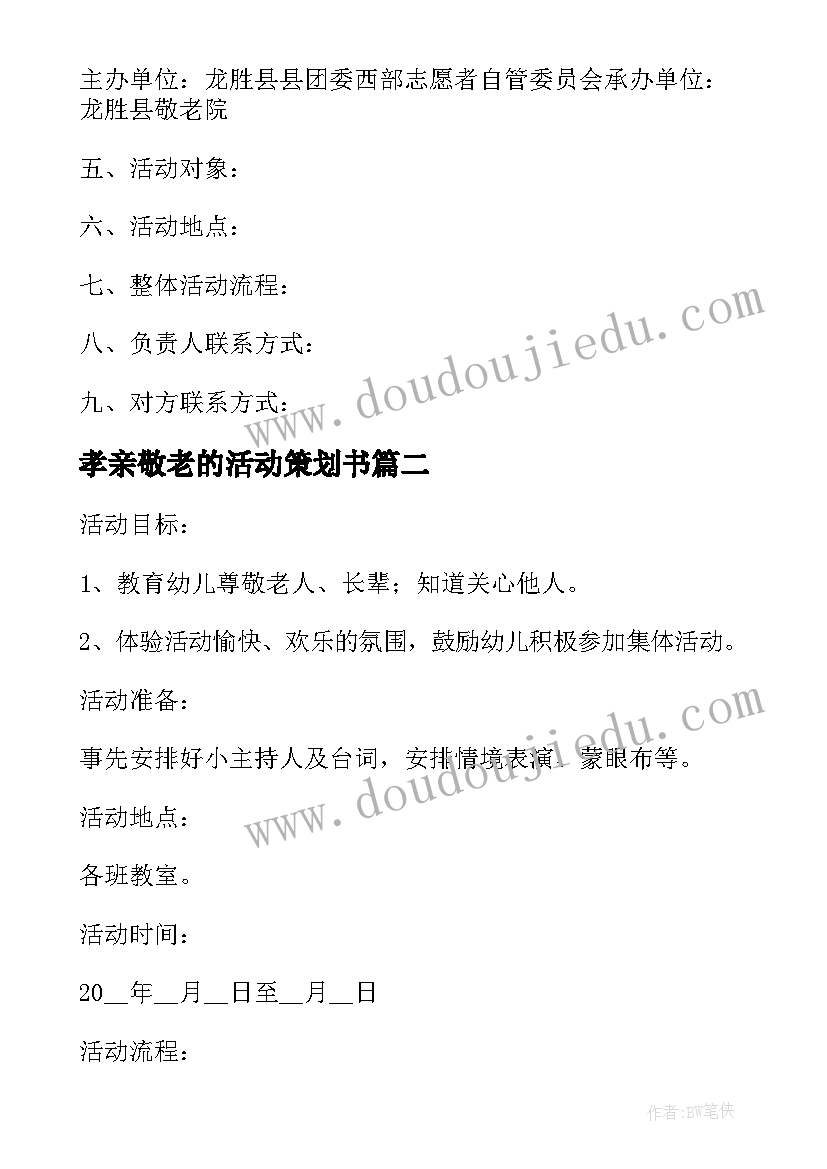 2023年孝亲敬老的活动策划书(实用5篇)