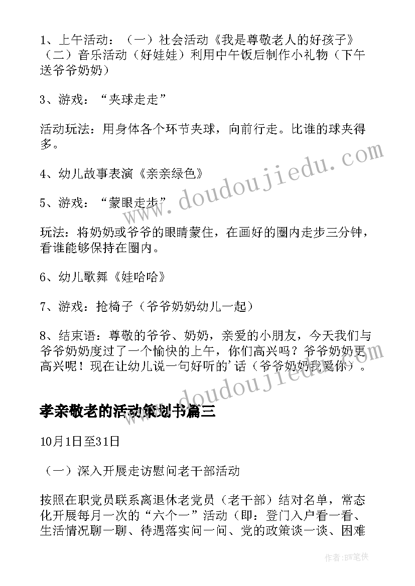 2023年孝亲敬老的活动策划书(实用5篇)