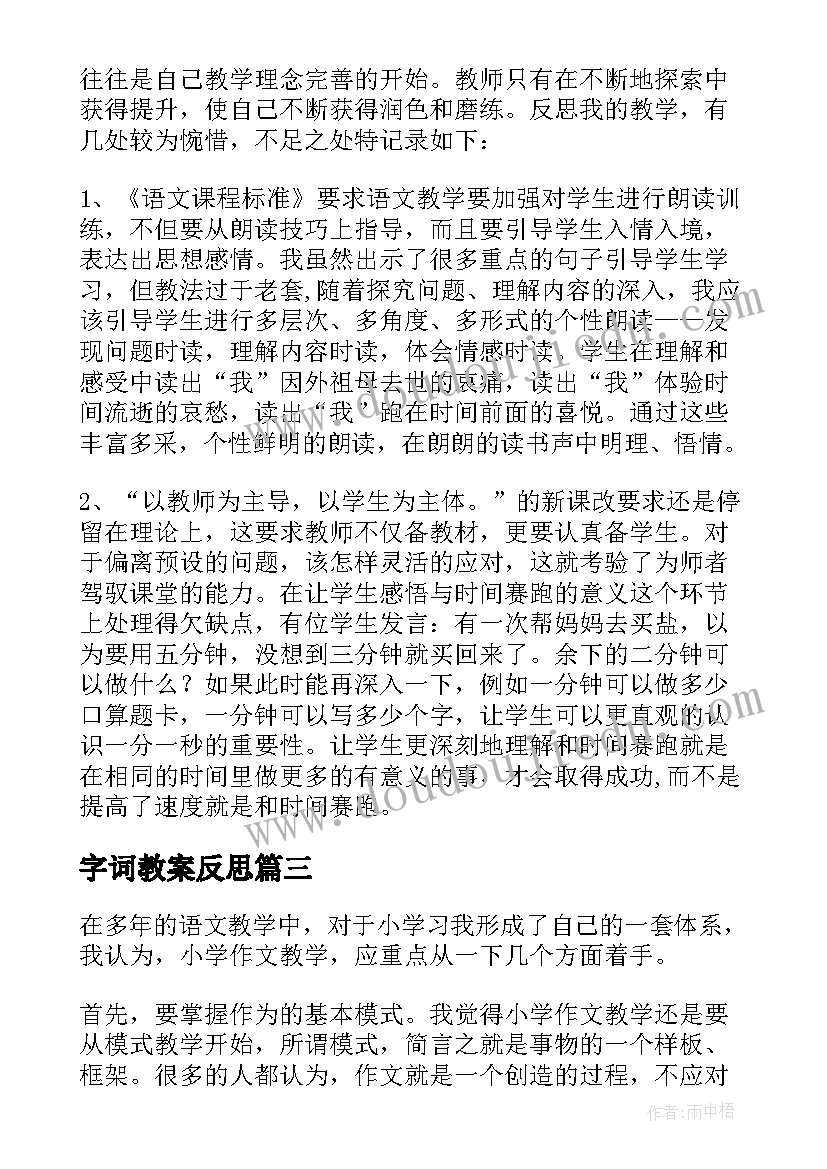 字词教案反思(实用7篇)