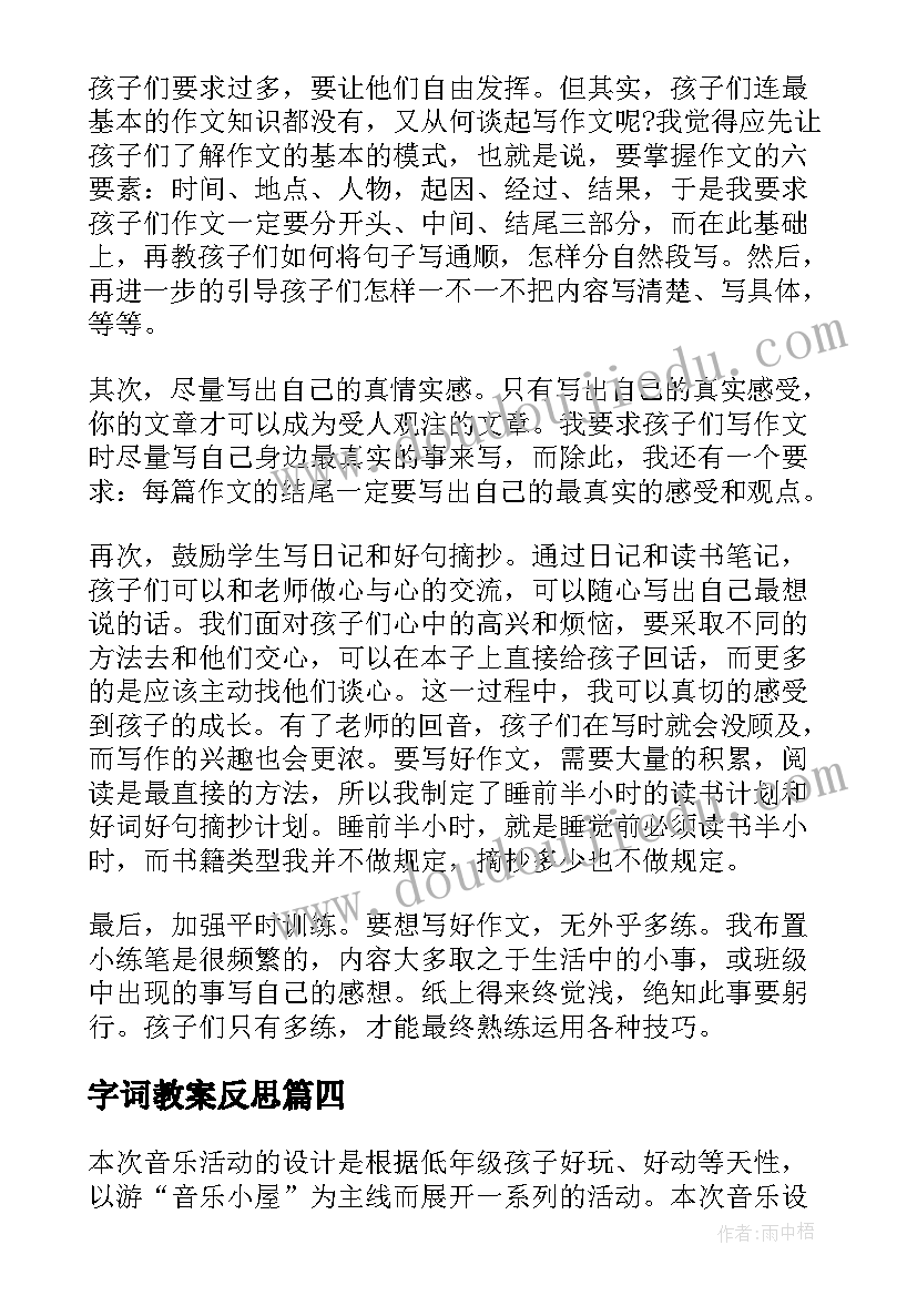 字词教案反思(实用7篇)