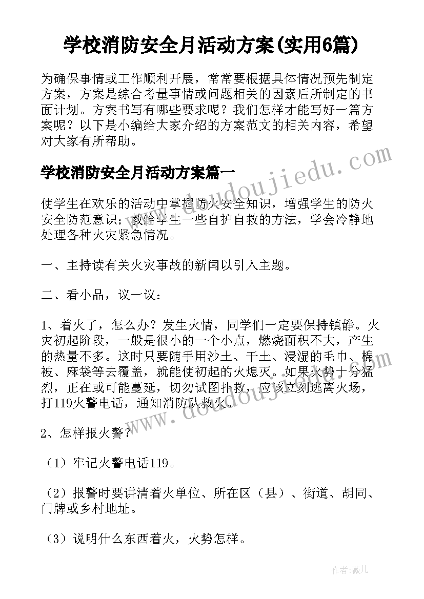 学校消防安全月活动方案(实用6篇)