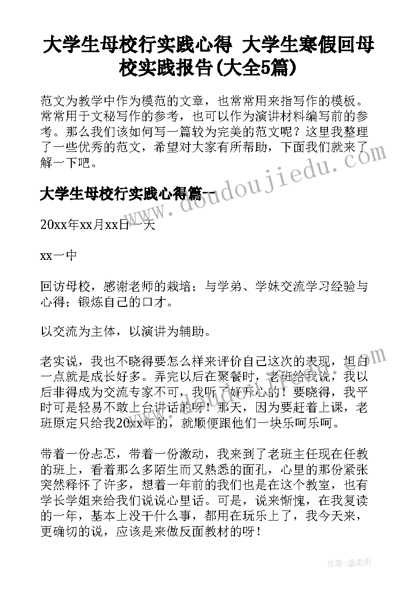 大学生母校行实践心得 大学生寒假回母校实践报告(大全5篇)