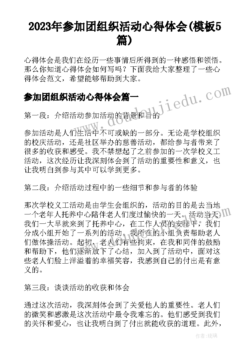 2023年参加团组织活动心得体会(模板5篇)