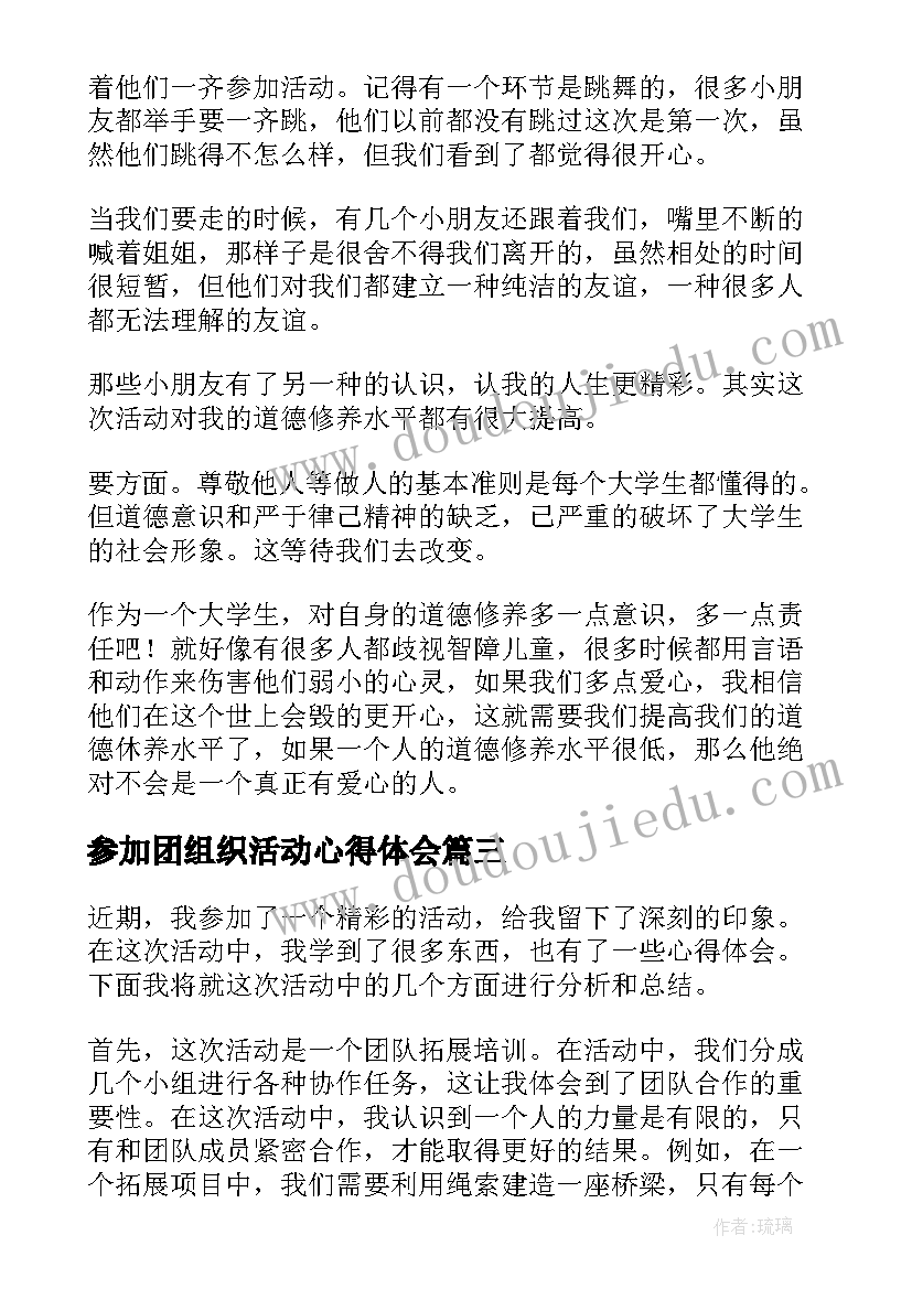 2023年参加团组织活动心得体会(模板5篇)