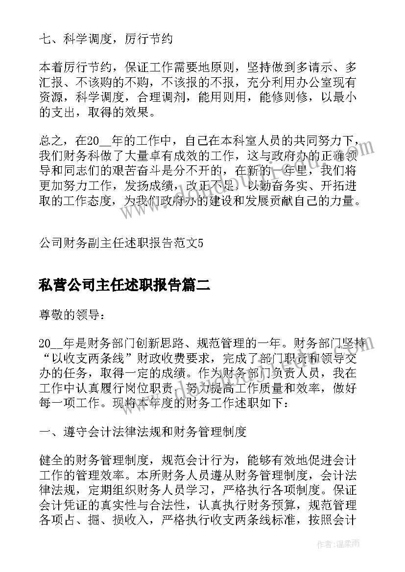 2023年私营公司主任述职报告(优质5篇)