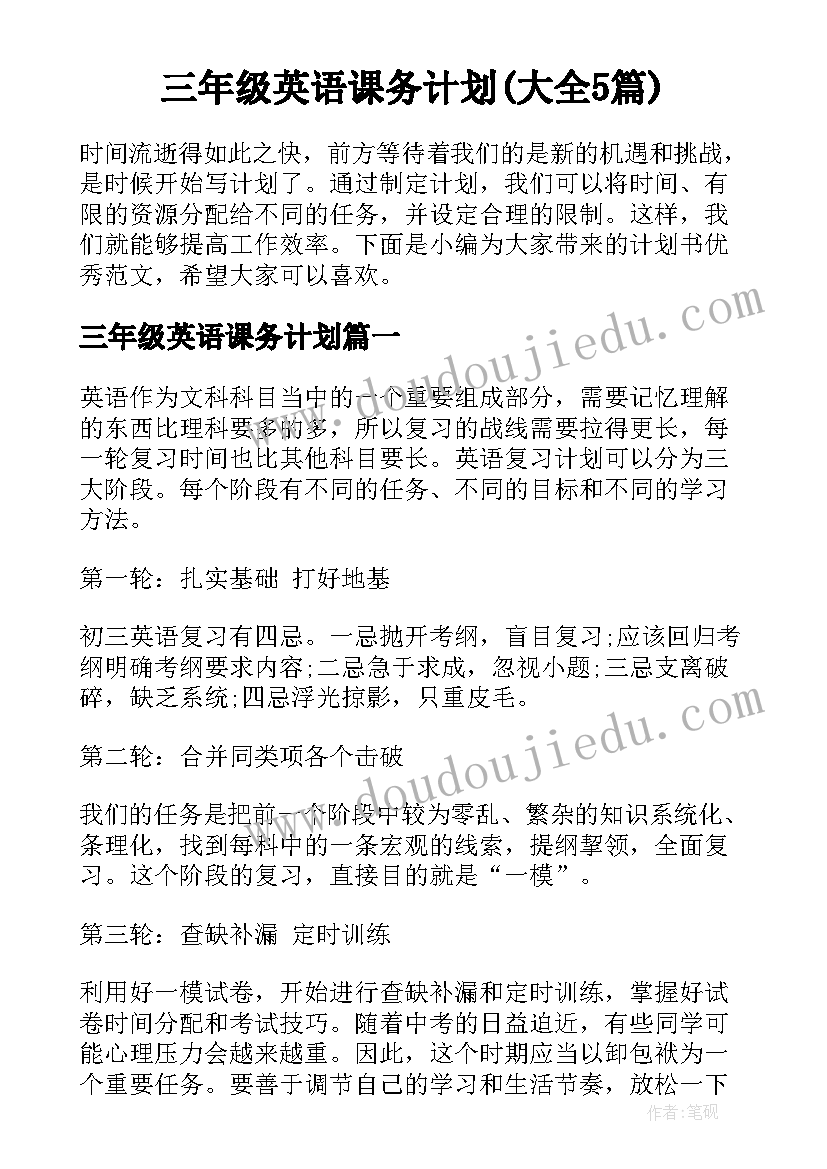 三年级英语课务计划(大全5篇)