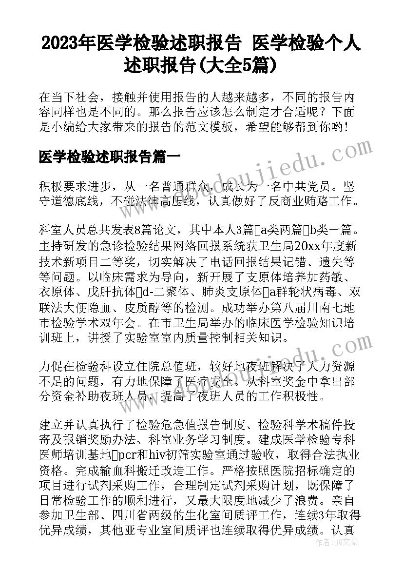 2023年医学检验述职报告 医学检验个人述职报告(大全5篇)