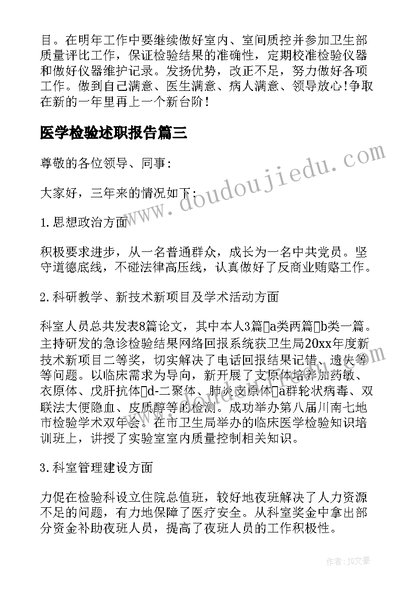 2023年医学检验述职报告 医学检验个人述职报告(大全5篇)