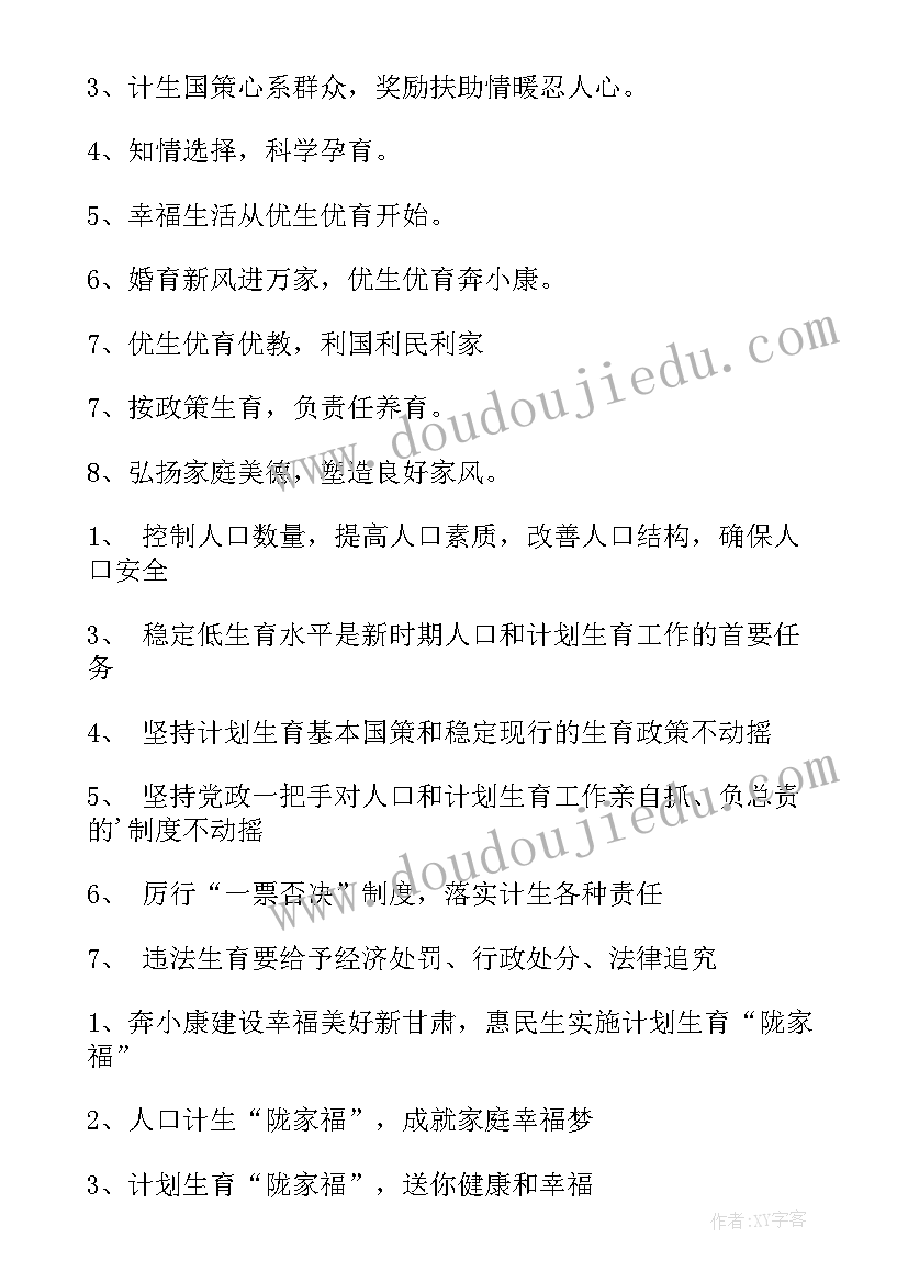 最新计划生育政策宣传标语 农村计划生育宣传标语(大全10篇)