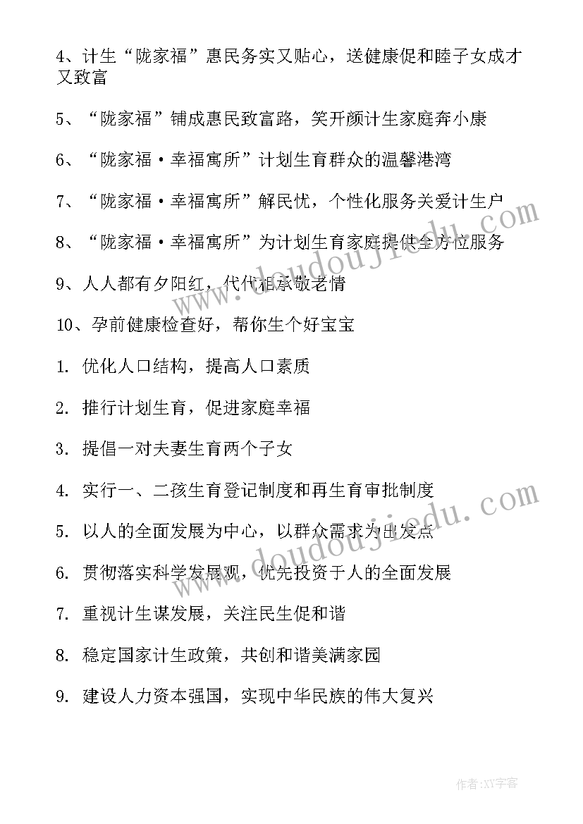 最新计划生育政策宣传标语 农村计划生育宣传标语(大全10篇)