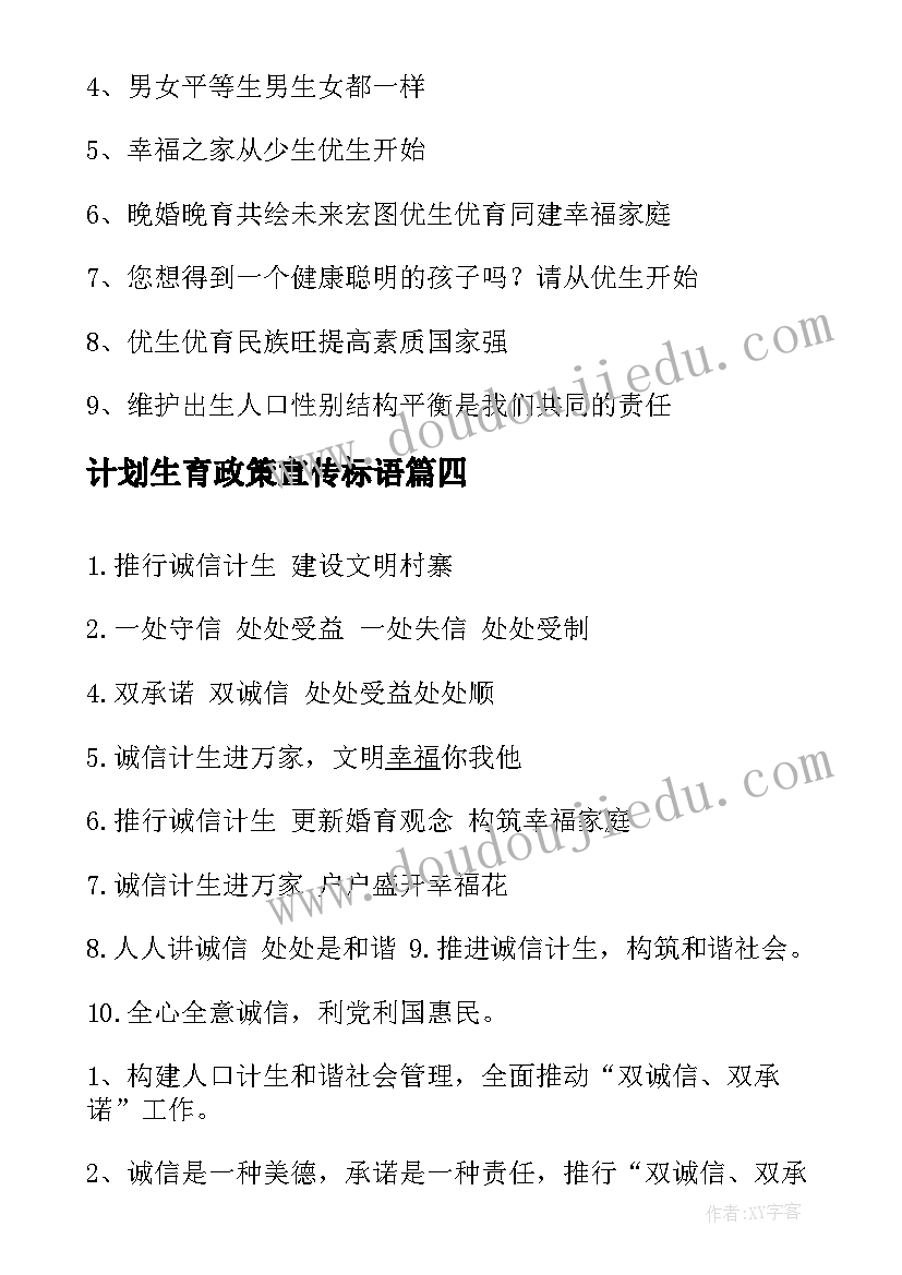 最新计划生育政策宣传标语 农村计划生育宣传标语(大全10篇)