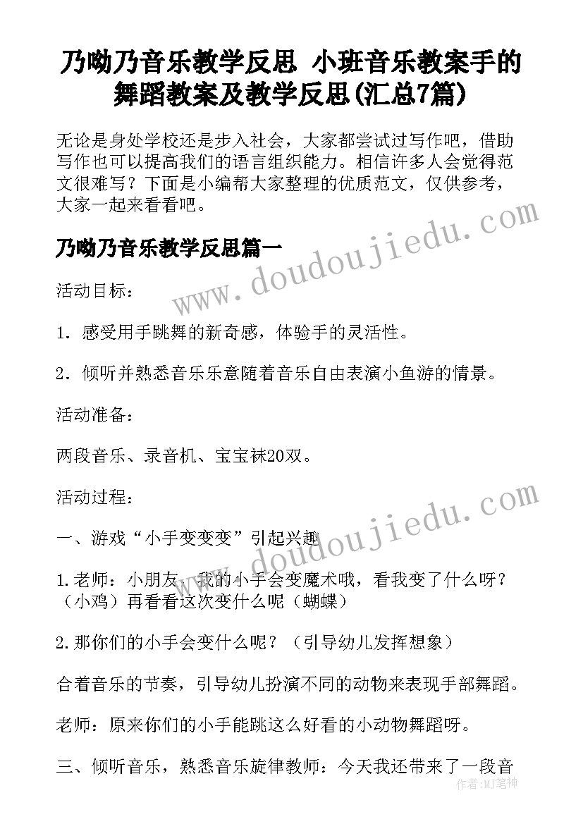 乃呦乃音乐教学反思 小班音乐教案手的舞蹈教案及教学反思(汇总7篇)