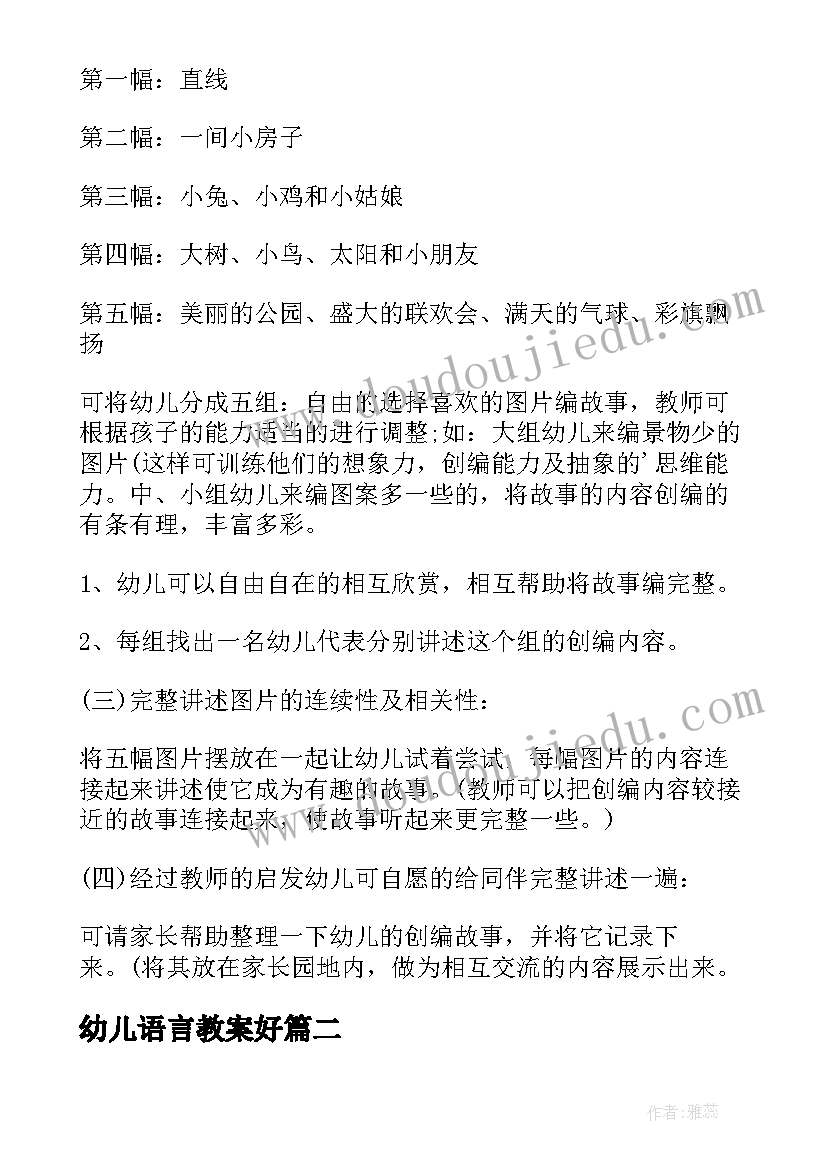 2023年幼儿语言教案好(实用10篇)