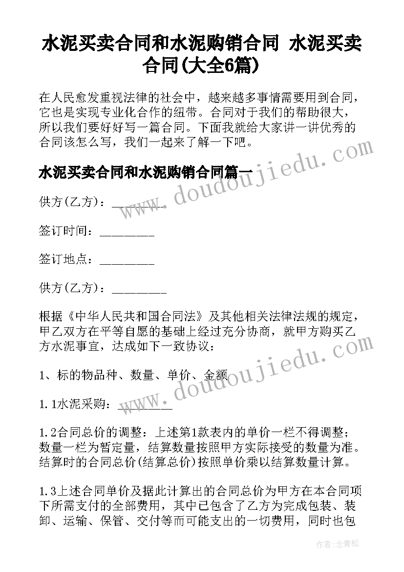 水泥买卖合同和水泥购销合同 水泥买卖合同(大全6篇)