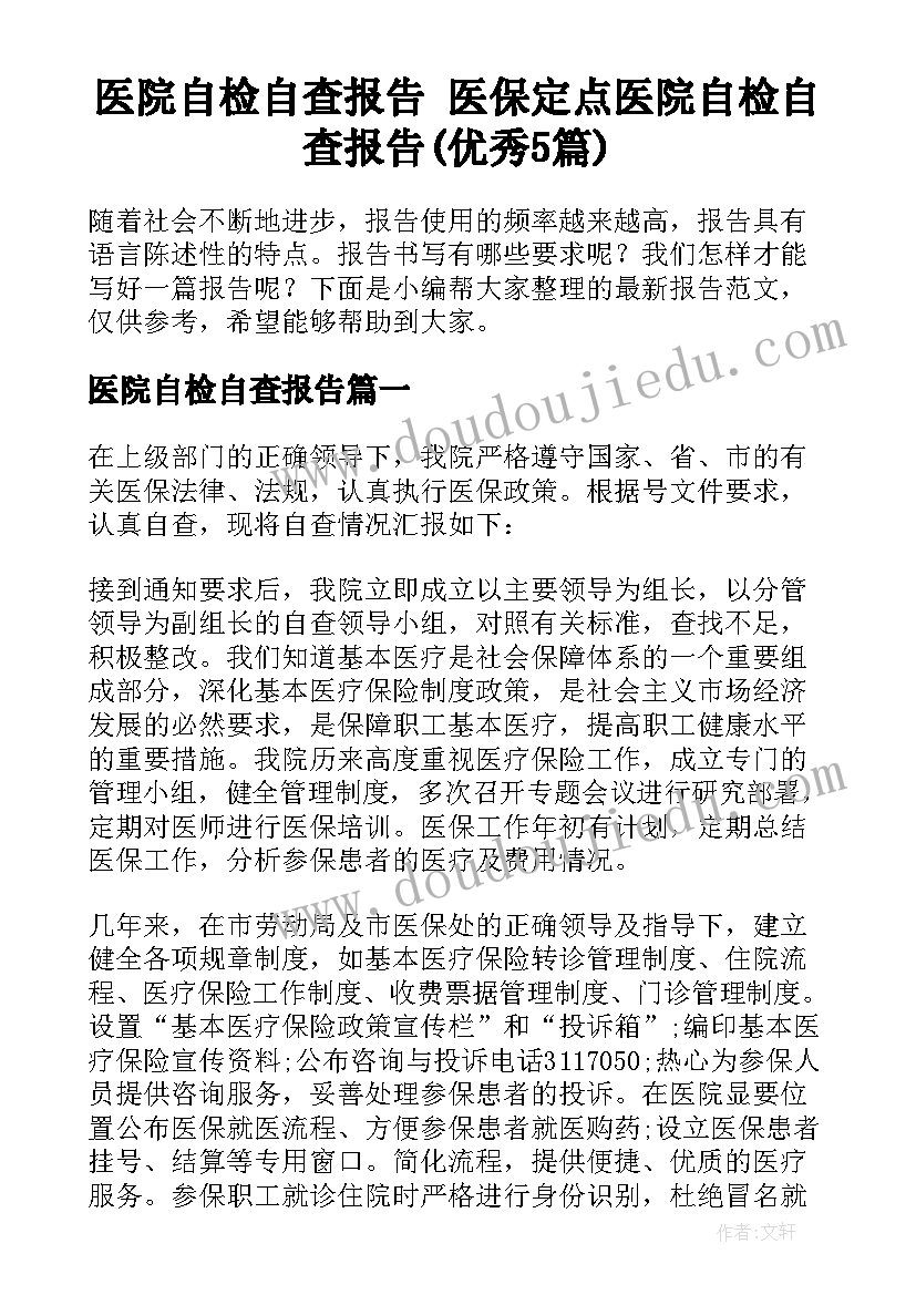 医院自检自查报告 医保定点医院自检自查报告(优秀5篇)