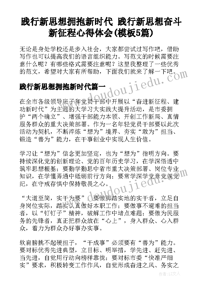 践行新思想拥抱新时代 践行新思想奋斗新征程心得体会(模板5篇)