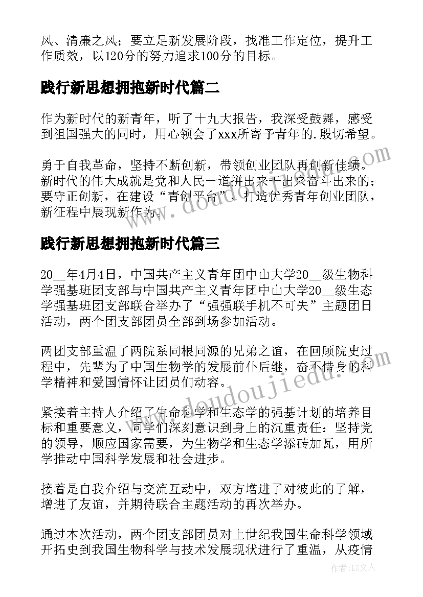 践行新思想拥抱新时代 践行新思想奋斗新征程心得体会(模板5篇)