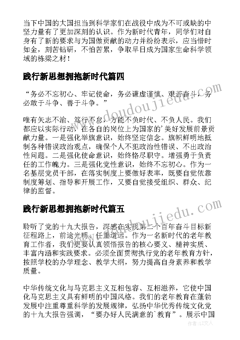 践行新思想拥抱新时代 践行新思想奋斗新征程心得体会(模板5篇)