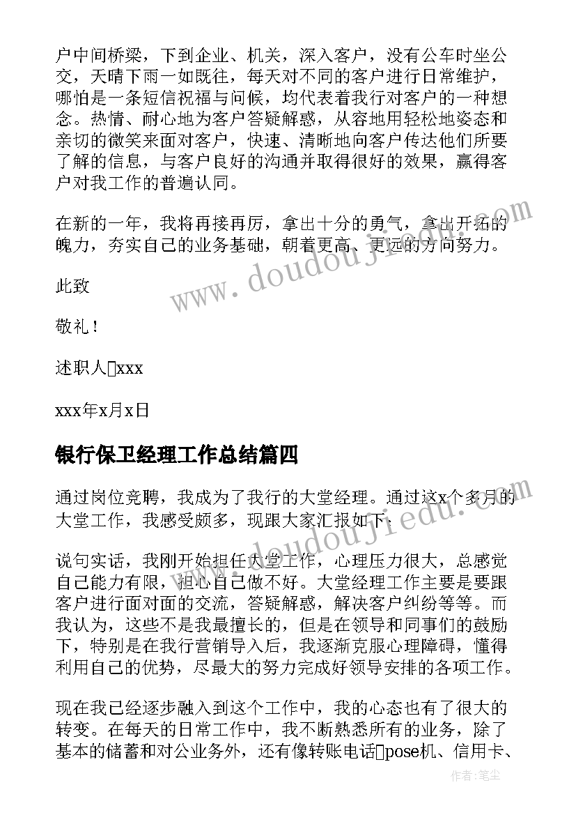 2023年银行保卫经理工作总结(优秀9篇)