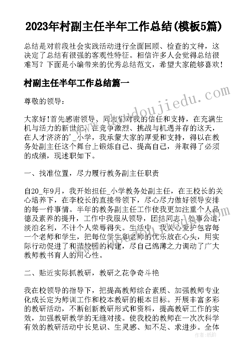 2023年村副主任半年工作总结(模板5篇)