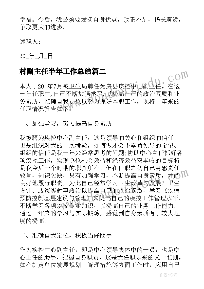 2023年村副主任半年工作总结(模板5篇)