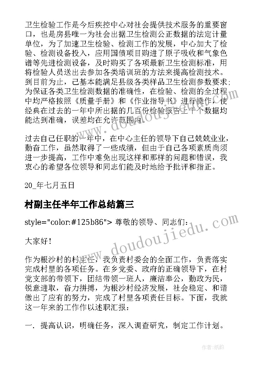 2023年村副主任半年工作总结(模板5篇)