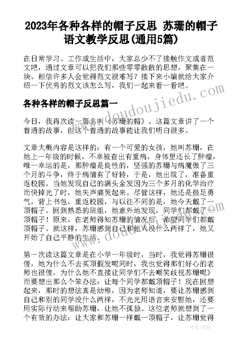 2023年各种各样的帽子反思 苏珊的帽子语文教学反思(通用5篇)