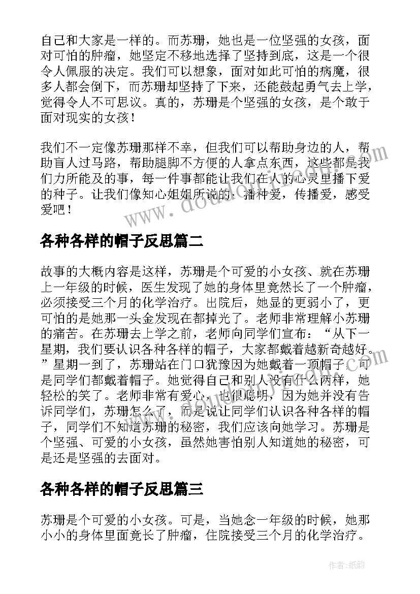 2023年各种各样的帽子反思 苏珊的帽子语文教学反思(通用5篇)