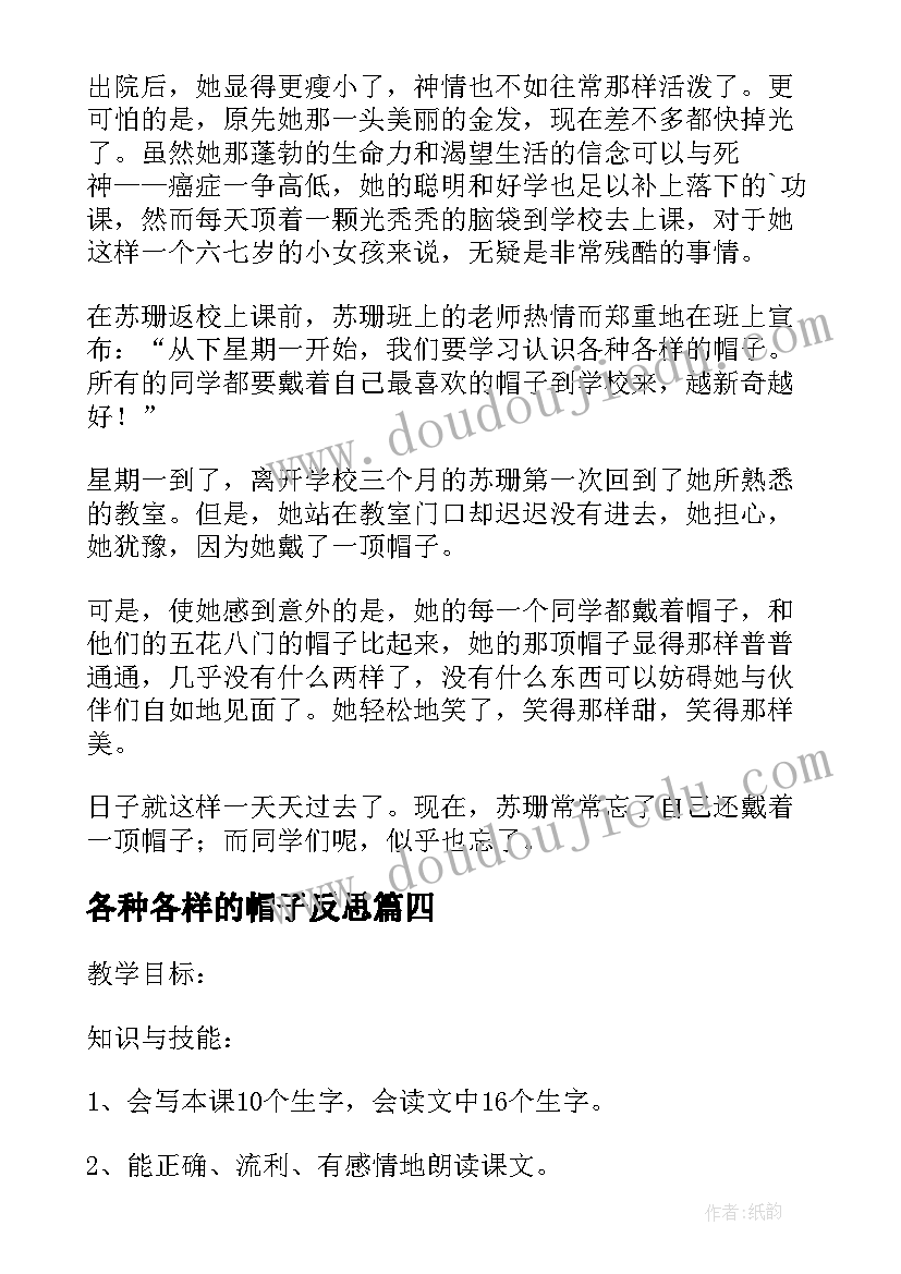 2023年各种各样的帽子反思 苏珊的帽子语文教学反思(通用5篇)