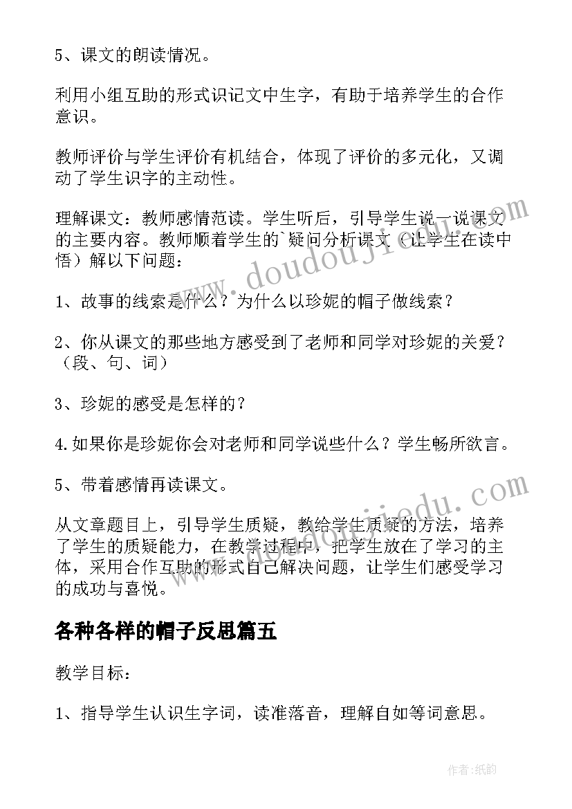 2023年各种各样的帽子反思 苏珊的帽子语文教学反思(通用5篇)