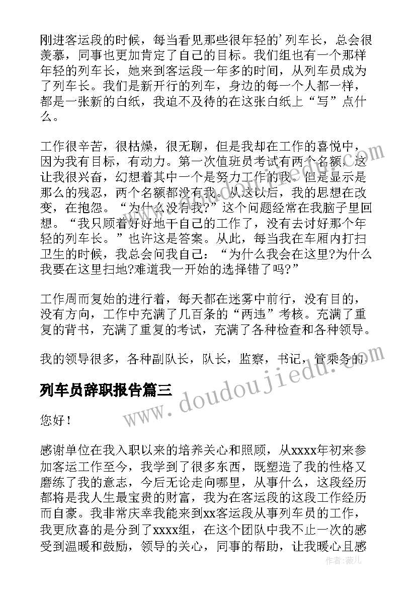 2023年列车员辞职报告(通用5篇)