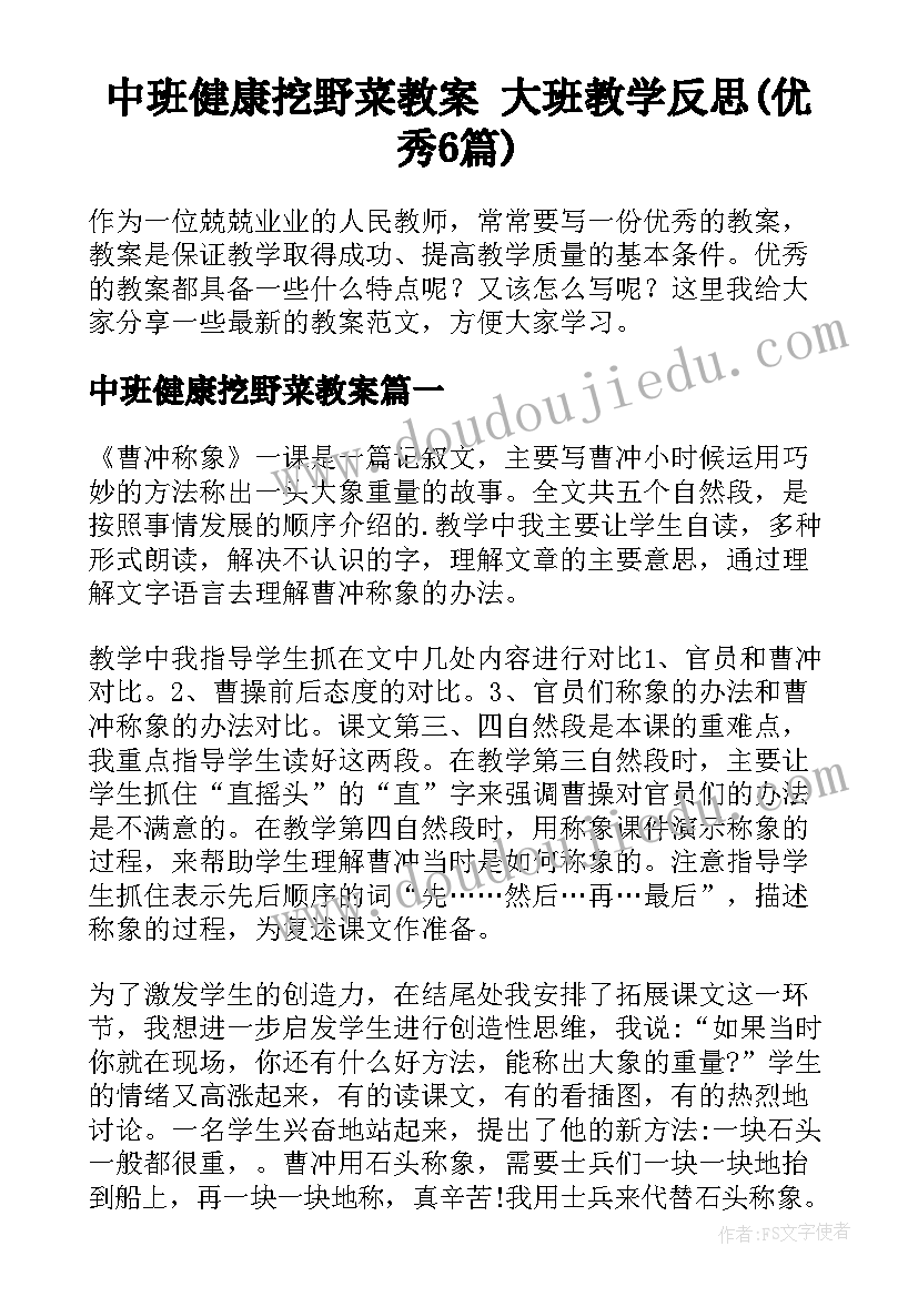 中班健康挖野菜教案 大班教学反思(优秀6篇)