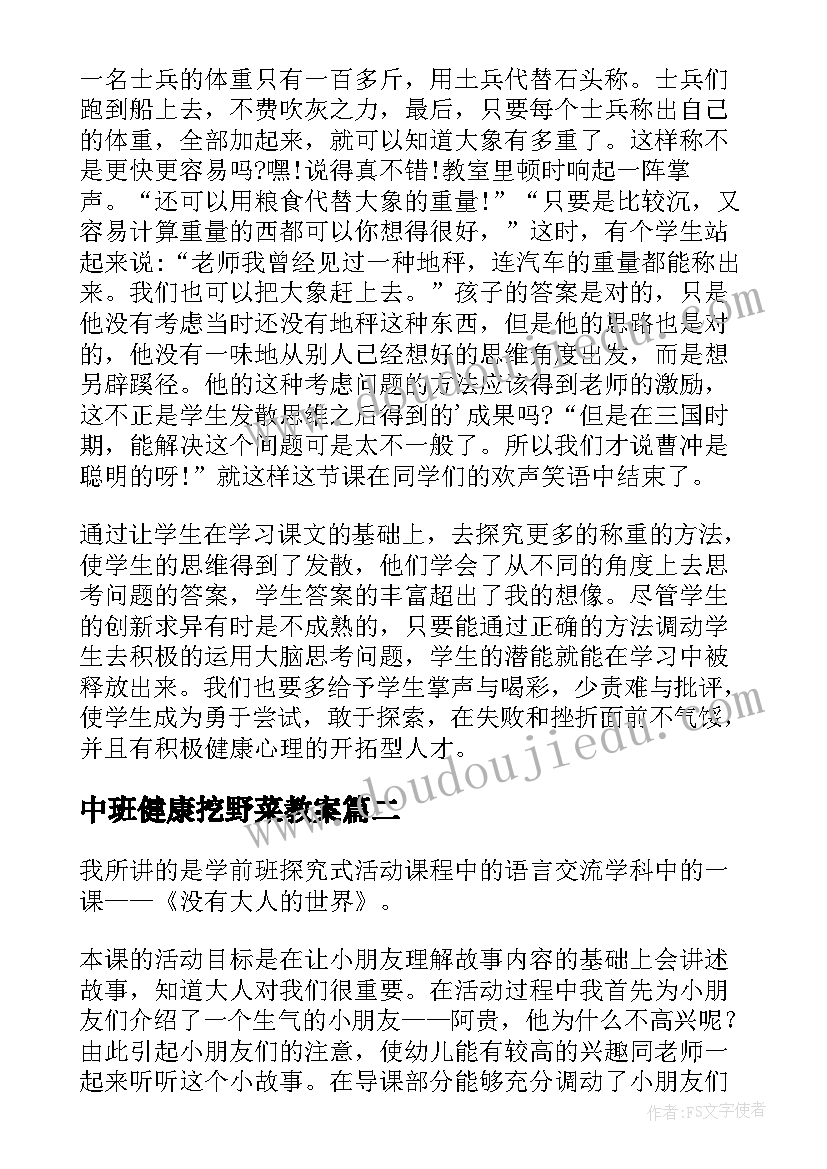 中班健康挖野菜教案 大班教学反思(优秀6篇)