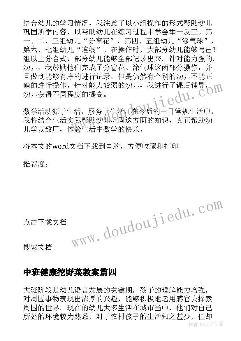 中班健康挖野菜教案 大班教学反思(优秀6篇)