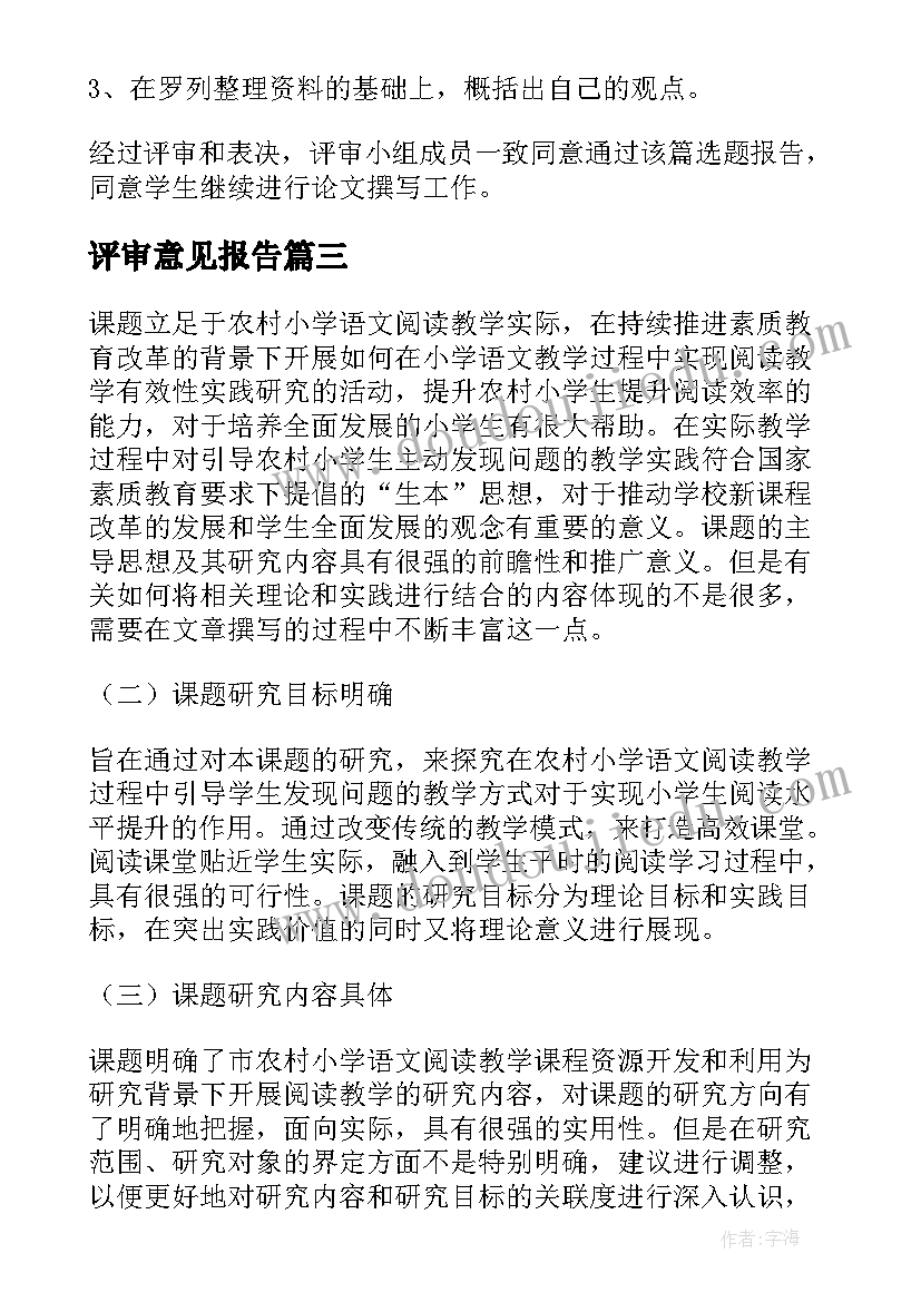 最新评审意见报告(汇总5篇)