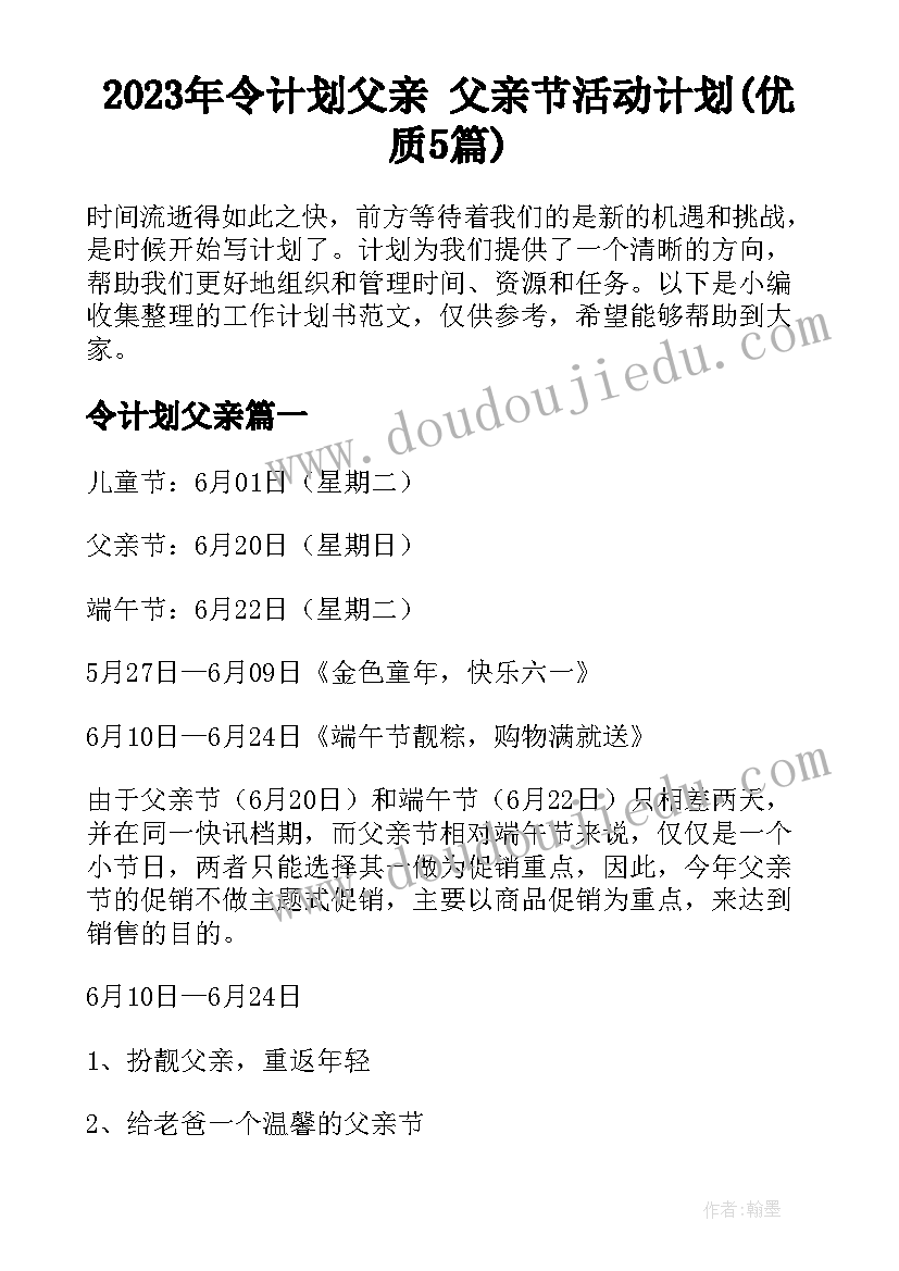 2023年令计划父亲 父亲节活动计划(优质5篇)