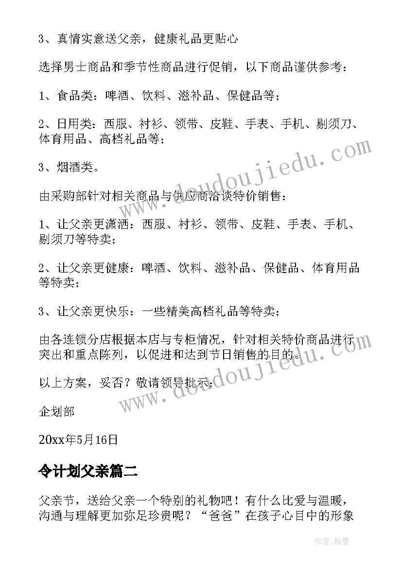 2023年令计划父亲 父亲节活动计划(优质5篇)