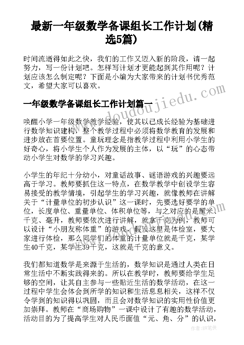 最新一年级数学备课组长工作计划(精选5篇)