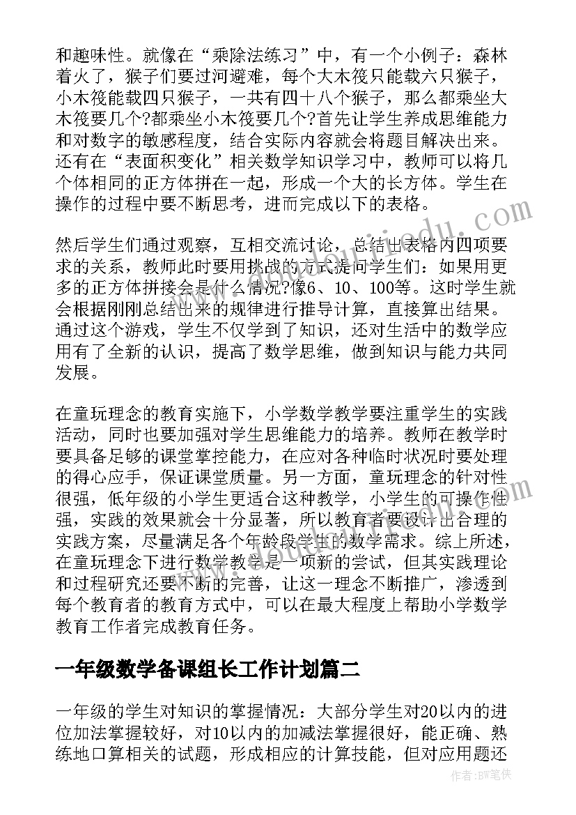 最新一年级数学备课组长工作计划(精选5篇)