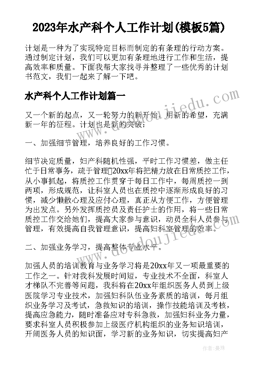 2023年水产科个人工作计划(模板5篇)