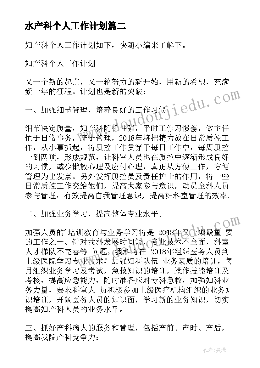 2023年水产科个人工作计划(模板5篇)