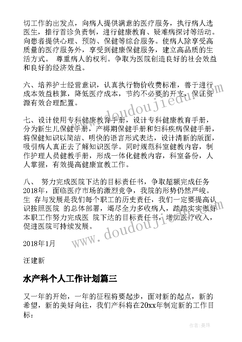 2023年水产科个人工作计划(模板5篇)