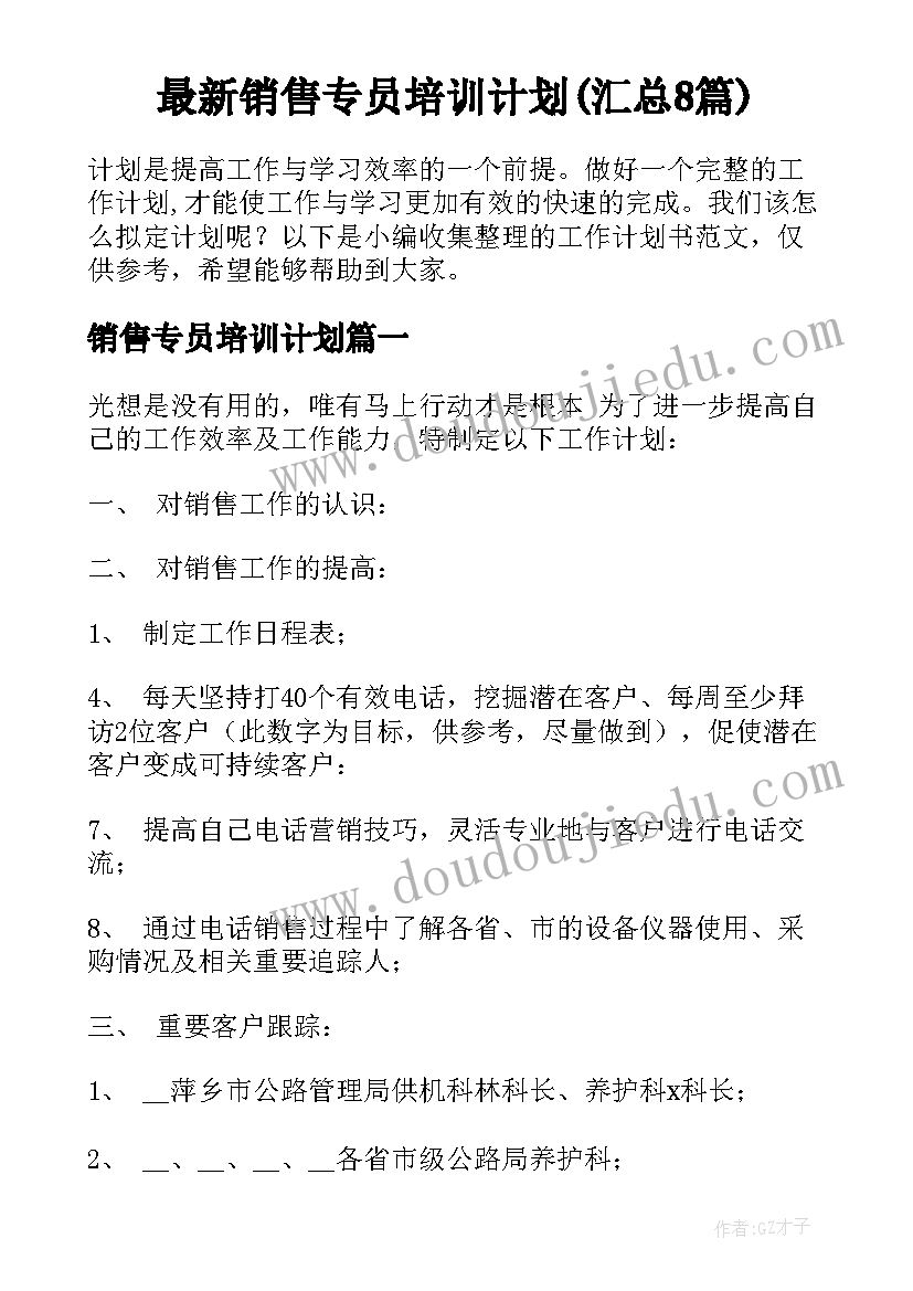 最新销售专员培训计划(汇总8篇)