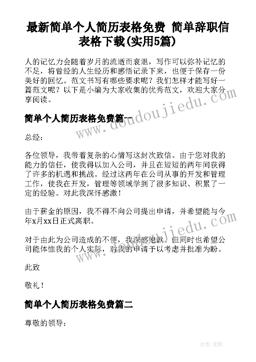 最新简单个人简历表格免费 简单辞职信表格下载(实用5篇)