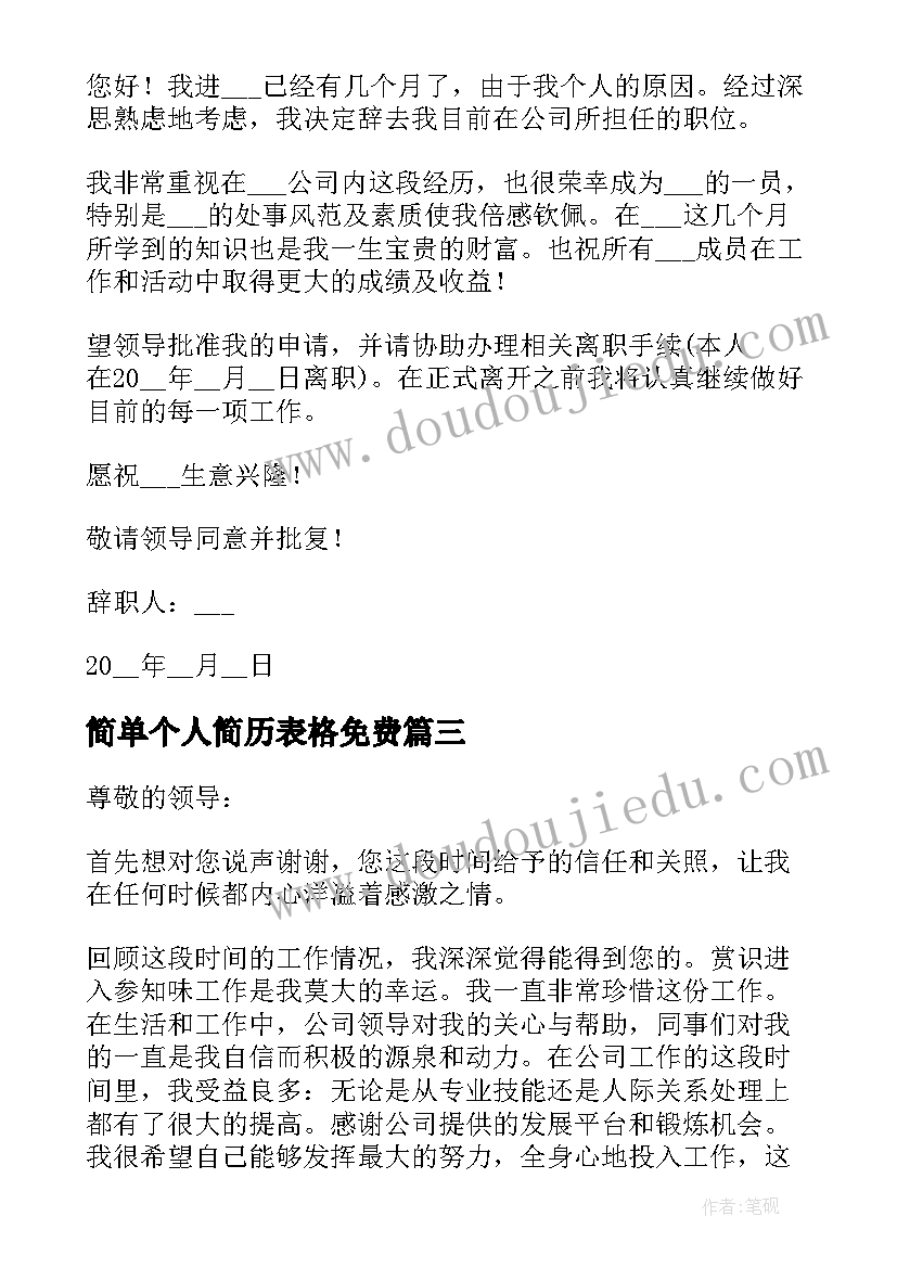 最新简单个人简历表格免费 简单辞职信表格下载(实用5篇)