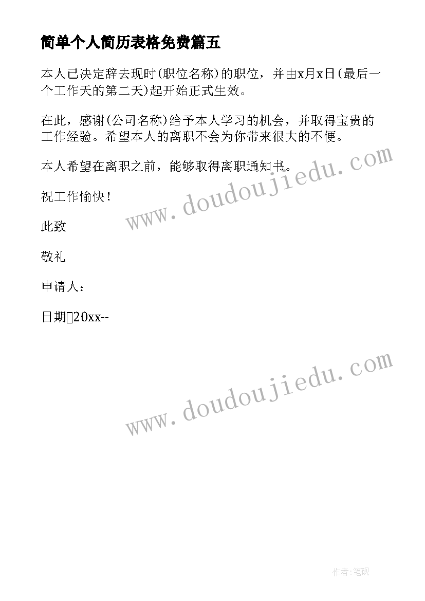 最新简单个人简历表格免费 简单辞职信表格下载(实用5篇)