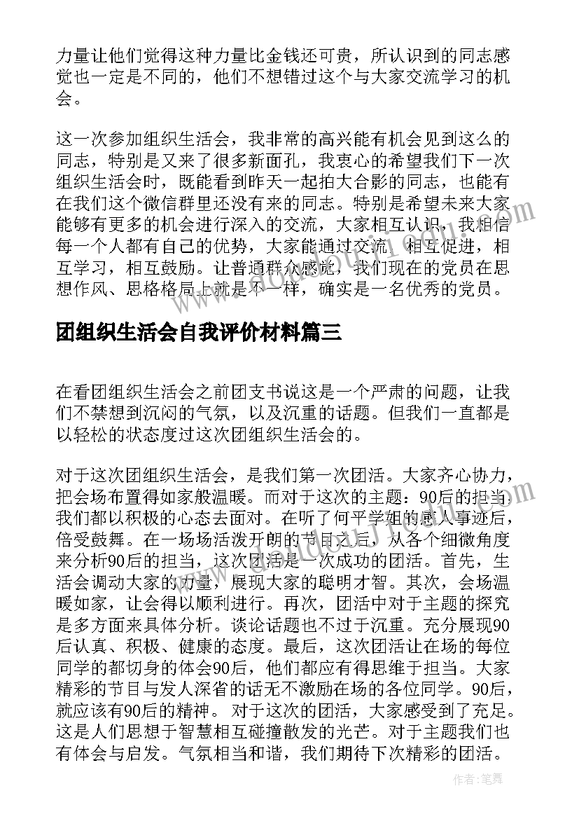 2023年团组织生活会自我评价材料 团组织生活会心的体会(实用5篇)