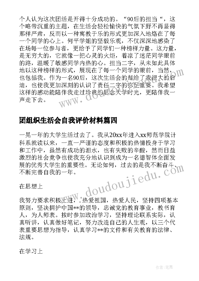 2023年团组织生活会自我评价材料 团组织生活会心的体会(实用5篇)