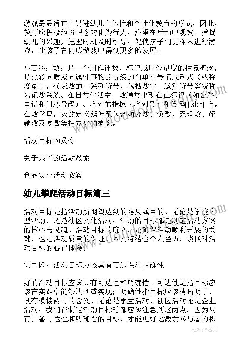 最新幼儿攀爬活动目标 活动目标心得体会(优质5篇)